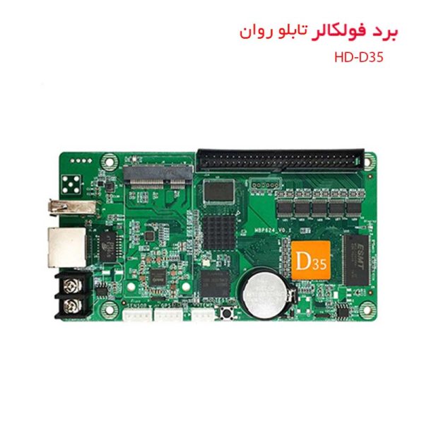 برد کنترل فولکالر HD برای تابلو روان