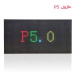 خرید و قیمت ماژول p5 برای تبلیغات و تابلوسزی و نصب اسان قاب تابلو روان