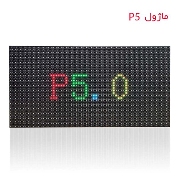 خرید و قیمت ماژول p5 برای تبلیغات و تابلوسزی و نصب اسان قاب تابلو روان