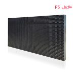 ماژول ال ای دی P5 برای تبلیغات سطح کشور