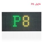 ماژول led p8 تلوزیون