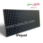 ماژول سبز میعاد مناسب برای ساخت تابلو روان
