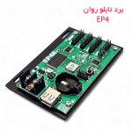 مین طیف دار EP 4 pro برد تابلو روان مین کنترل سه بعدی