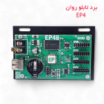خرید برد کنترل EP4 برای برنامه نویسی تابلو روان طیف دار