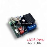 کنترل از راه دور پمپ آب 12 ولت تک کانال