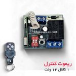کنترل از راه دور پمپ آب