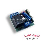 کنترل از راه دور پمپ آب 12 ولت تک کانال