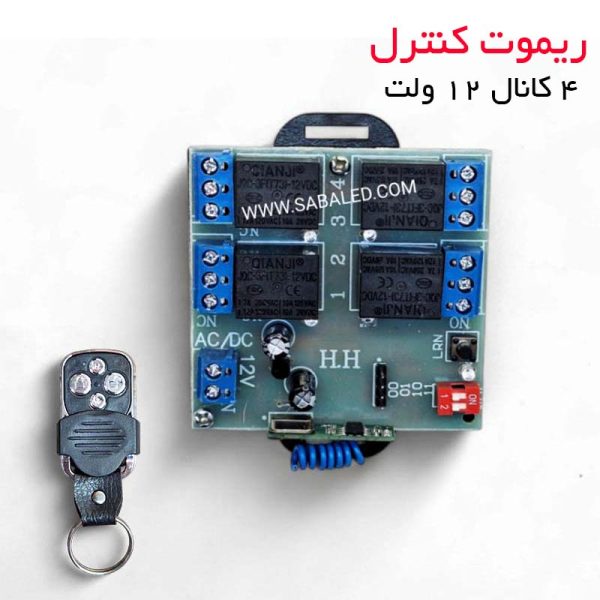 فرستنده گیرنده 4 کانال 12ولت برای کنترل از راه دور دستگاه‌های برقی