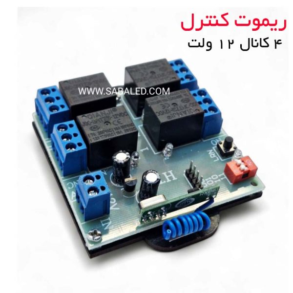 فرستنده گیرنده 4 کانال 12 ولت برای سیستم‌های روشنایی و درب‌های اتوماتیک