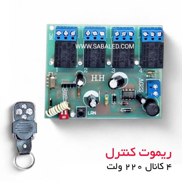 فرستنده گیرنده 4 کانال 220 ولت برای سیستم‌های روشنایی و درب‌های اتوماتیک