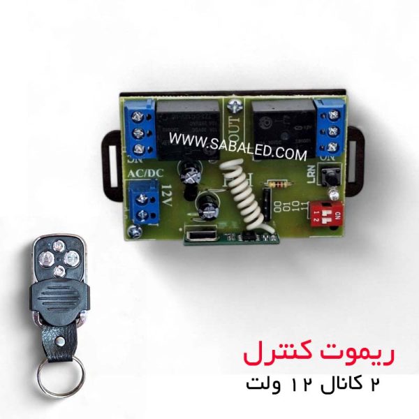 کنترل از راه دور ریموتی دو کانال 12ولت