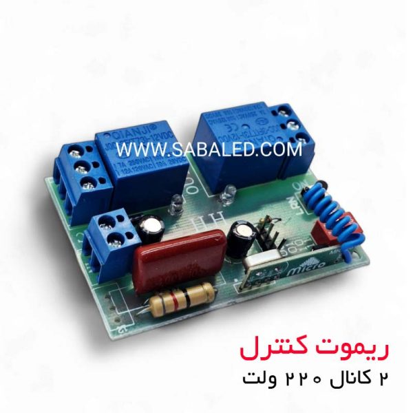 فرستنده گیرنده دو کانال 220 ولت برای کنترل از راه دور دستگاه‌های پرمصرف