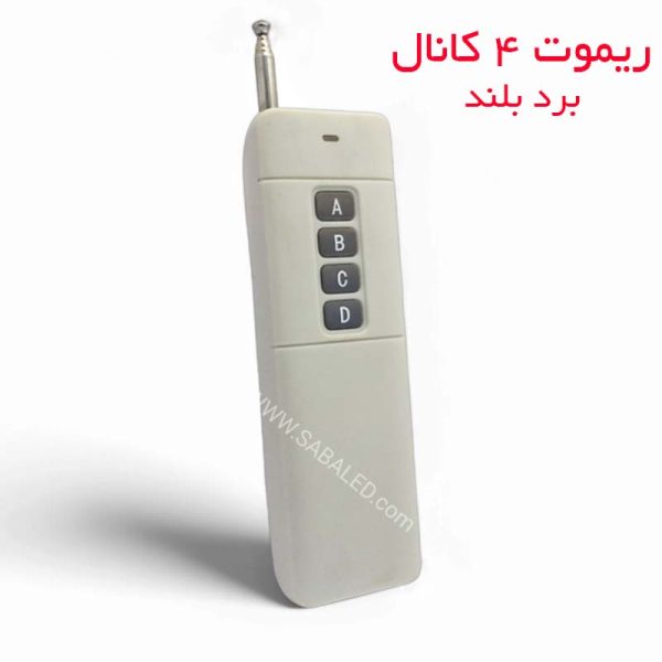 کنترل از راه دور ۴ کاناله برد بالا با عملکرد پایدار برای کاربردهای صنعتی و الکترونیکی