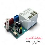 فرستنده گیرنده تک کانال 220 ولت 30 آمپر برای کنترل از راه دور دستگاه‌های پرمصرف