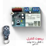 فرستنده گیرنده رله تک کانال 220 ولت 30 آمپر برای کنترل از راه دور دستگاه‌های پرمصرف