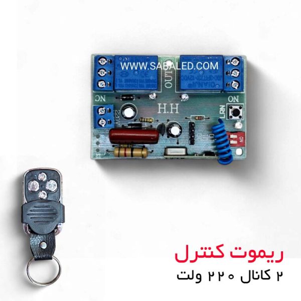 فرستنده گیرنده رله ای دو کانال 220 ولت برای کنترل از راه دور دستگاه‌های پرمصرف