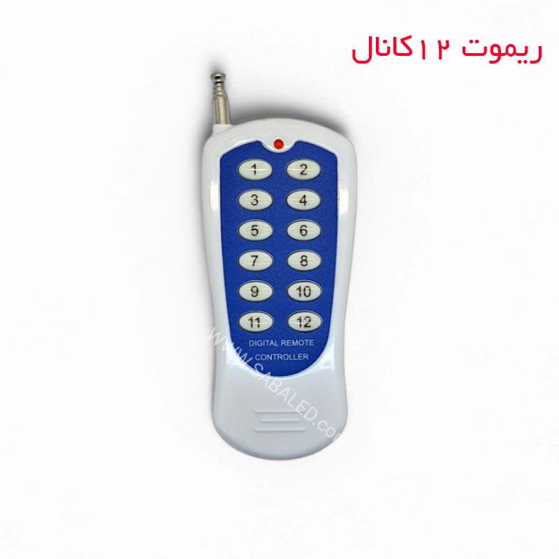 ریموت 12 کانال کنترل از راه دور ۱۲ کاناله با فرکانس 315 یا 433 مگاهرتز برای کنترل همزمان چند دستگاه