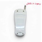ریموت کنترل ۱۲ کانال با برد بالا مناسب کنترل تابلو روان، رله و تجهیزات الکترونیکی