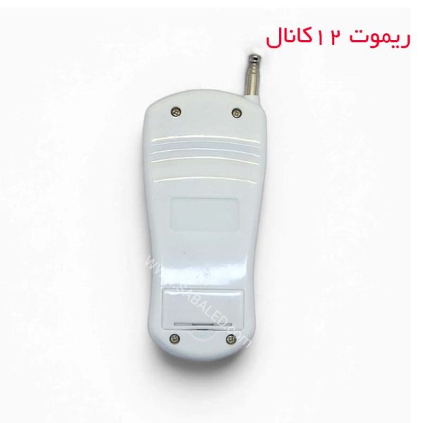 ریموت کنترل ۱۲ کانال با برد بالا مناسب کنترل تابلو روان، رله و تجهیزات الکترونیکی