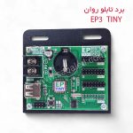 مین برد کنترلر تابلو روان برای برنامه نویسی تابلو روان