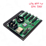 خرید و قیمت برد کنترل EP 4 tiny مناسب برنامه دادن تابلو روان