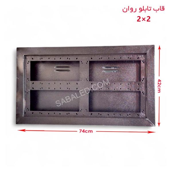قاب تابلو روان ۲ در ۲ با ابعاد ۷۴ در ۴۲ سانتی‌متر، ضدآب و مقاوم مناسب فضای باز و محیط‌های مرطوب، محافظت از تابلوهای LED در برابر رطوبت و گردوغبار