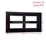 خرید قاب تابلو روان ۲ در ۲ دوطرفه