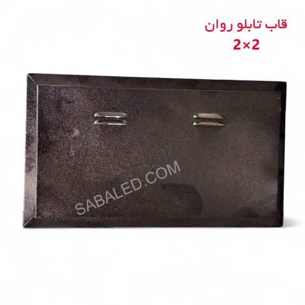خرید قاب تابلو روان ۲ در ۲ ضدآب با بهترین قیمت