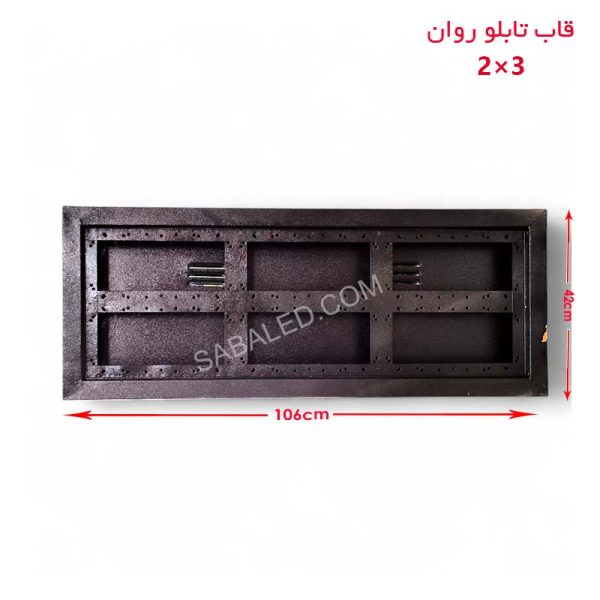 نمای جلو فریم تابلو روان ۲ در ۳ ضدآب ویژه تابلوساز و فنی‌کار با کیفیت بالا