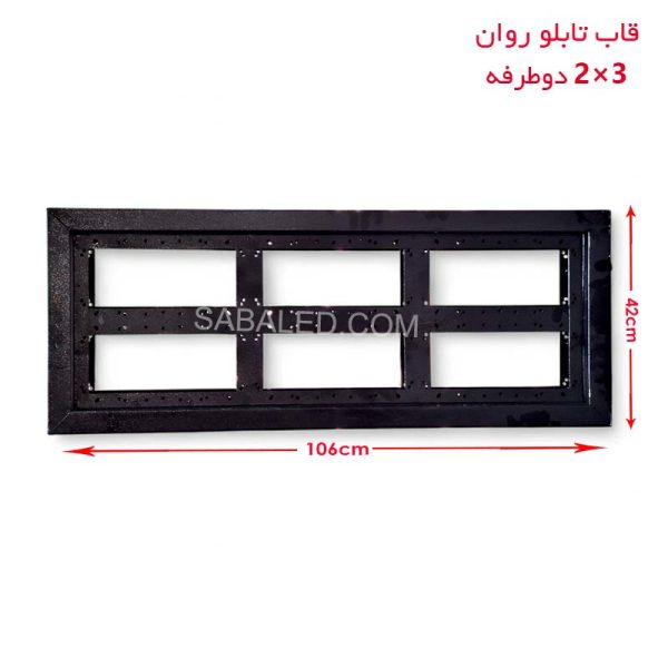 قاب تابلو روان ۲ در ۳ ضدآب و دو طرفه