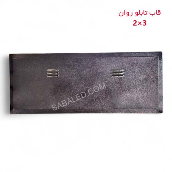 قاب تابلو روان ۲ در ۳ ضدآب با بدنه مقاوم و رنگ کورها ای و طراحی مناسب برای نصب در فضای باز