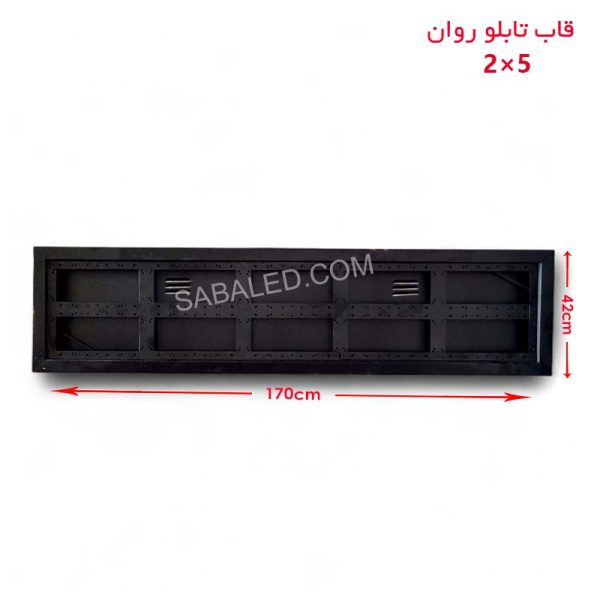 قاب تابلو روان ۲ در ۵ دو طرفه ضدآب با ابعاد ۴۲ در ۱۷۰ سانتی‌متر مناسب فضای باز