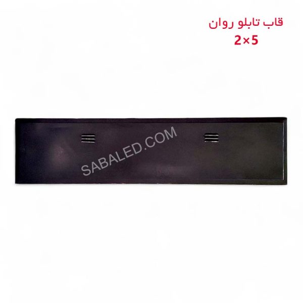 فریم مقاوم تابلو روان ۲ در ۵ با پوشش ضدزنگ و طراحی ضدآب برای محافظت از تابلوهای LED