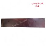 نمای نزدیک قاب تابلو روان دو طرفه ۲ در ۶ با پوشش رنگ کوره‌ای ضدزنگ و طراحی تهویه بهینه.
