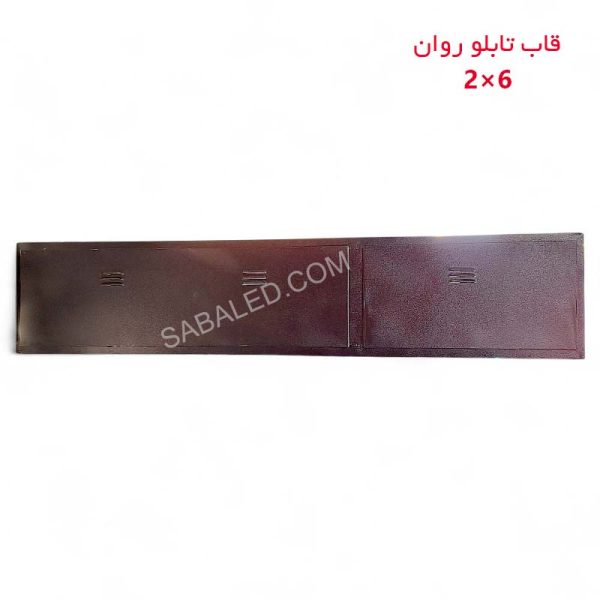 نمای نزدیک قاب تابلو روان دو طرفه ۲ در ۶ با پوشش رنگ کوره‌ای ضدزنگ و طراحی تهویه بهینه.