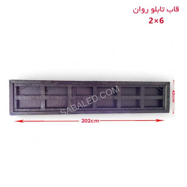 قاب تابلو روان ۲ در ۶ ضدآب با ابعاد ۴۲ در ۲۰۲ سانتی‌متر، مناسب نصب فضای باز و مقاوم در برابر رطوبت.