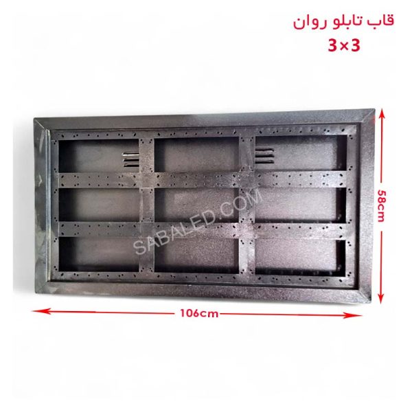قاب تابلو روان ۳ در ۳ یکطرفه با ابعاد ۵۸ در ۱۰۶ سانتی‌متر، مناسب فضای باز و تابلوهای LED مقاوم