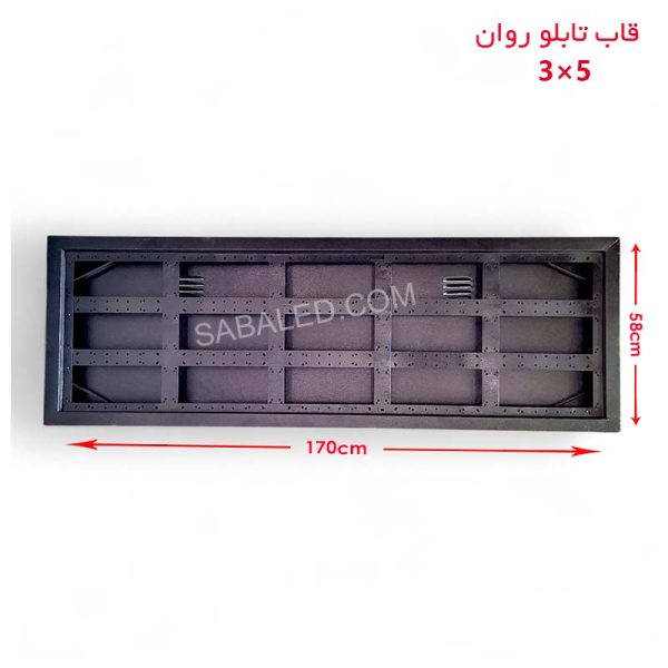 قاب تابلو روان 3 در 5 ضدآب خرید آنلاین با بهترین قیمت