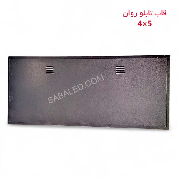 قاب تابلو روان 4 در 5 دو طرفه ضد آب مخصوص نصب آسان و ایمن ماژول های ال ای دی تابلو روان