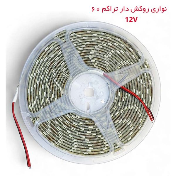 LED لاینر روکش دار نواری 12 ولت