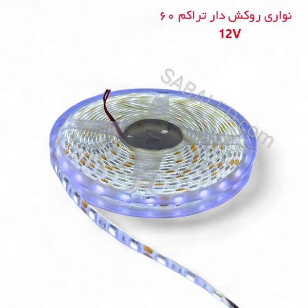 LED نواری سفید روکش دار 12 ولت لاین نوری