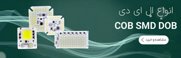 انواع ال ای دی های cob dob smd در صبا ال ای دی