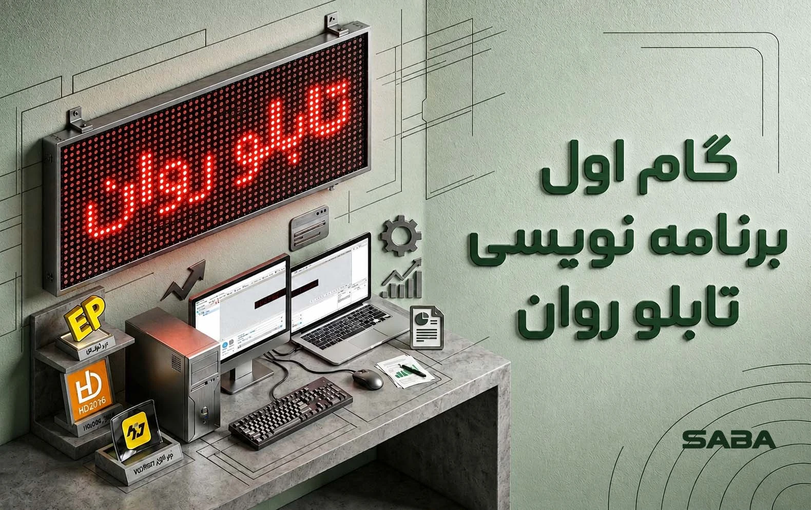 آموزش برنامه نویسی تابلو روان، برد کنترل های برنامه دهی تابلو