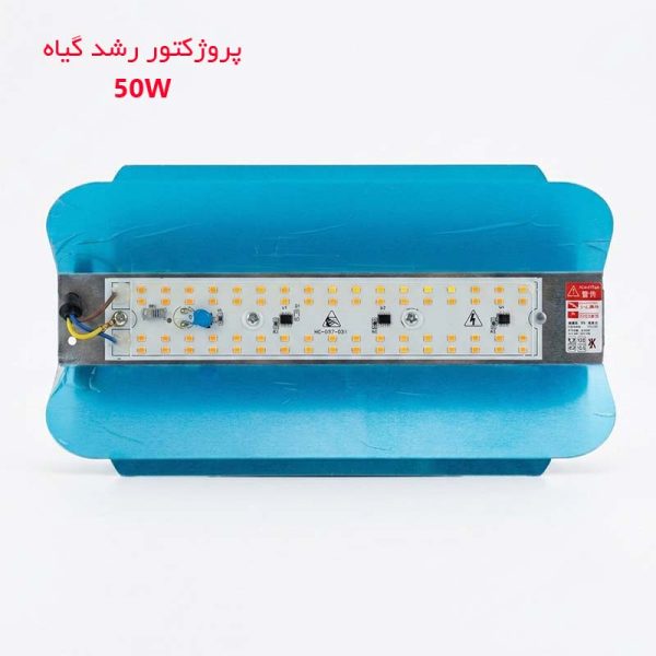 خرید پروژکتور برای لامپ رشد گیاه 50 وات با نور دهی بسیار بالا