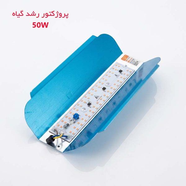 پروژکتور فول اسپکتروم رشد گیاه 50w