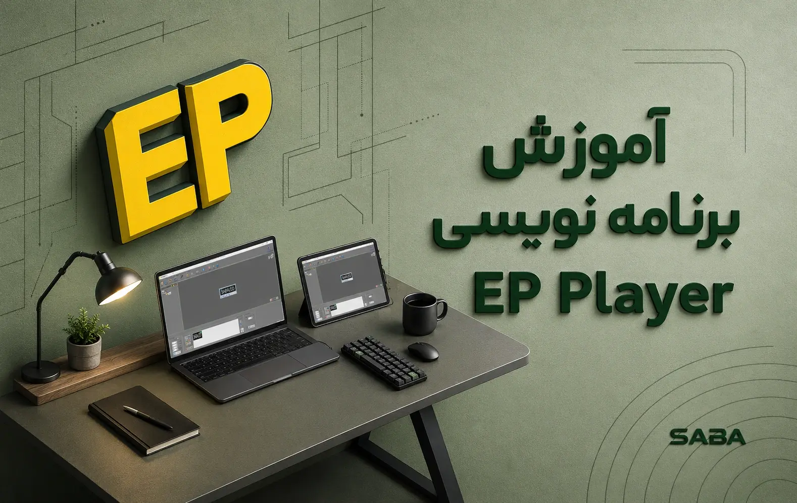 آموزش کار با نرم افزار EPE player برنامه نویسی با EP